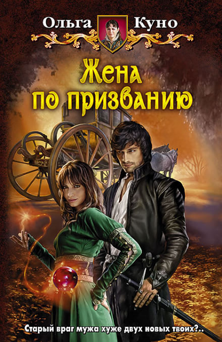 Жена по призванию - Ольга Куно - Слушать Любимую Книгу + Без Рекламы 📲 Slushat-Knigi.Com