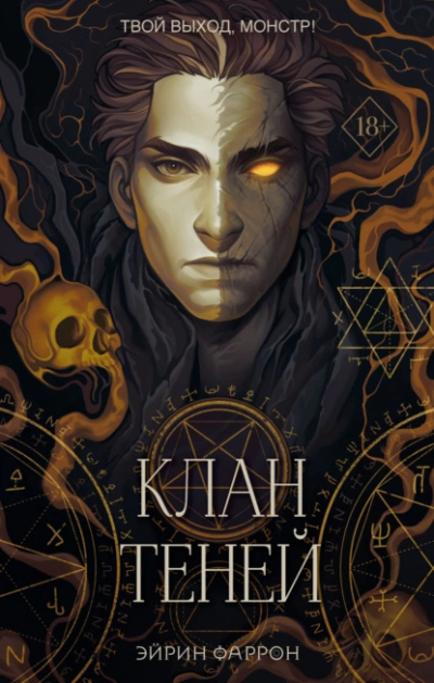 Клан теней - Эйрин Фаррон - Слушать Любимую Книгу + Без Рекламы 📲 Slushat-Knigi.Com