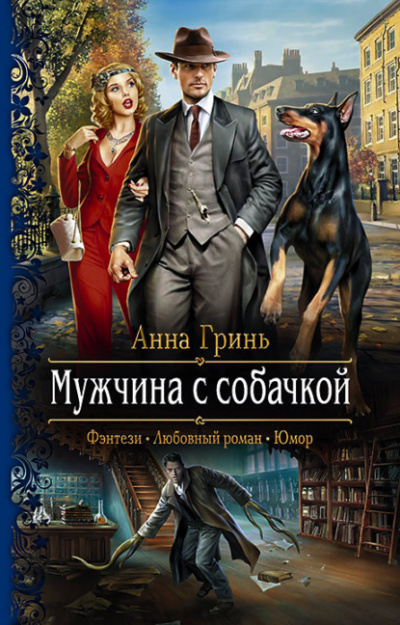 Мужчина с собачкой - Анна Гринь - Слушать Любимую Книгу + Без Рекламы 📲 Slushat-Knigi.Com