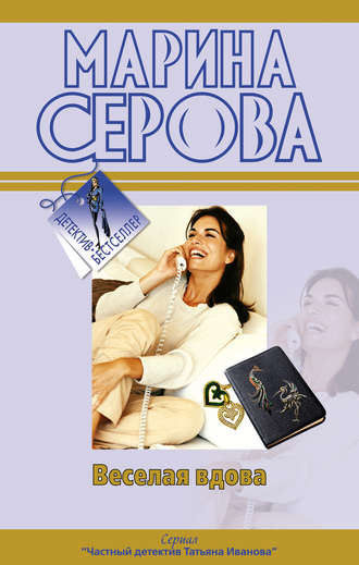 Веселая вдова - Марина Серова - Слушать Любимую Книгу + Без Рекламы 📲 Slushat-Knigi.Com