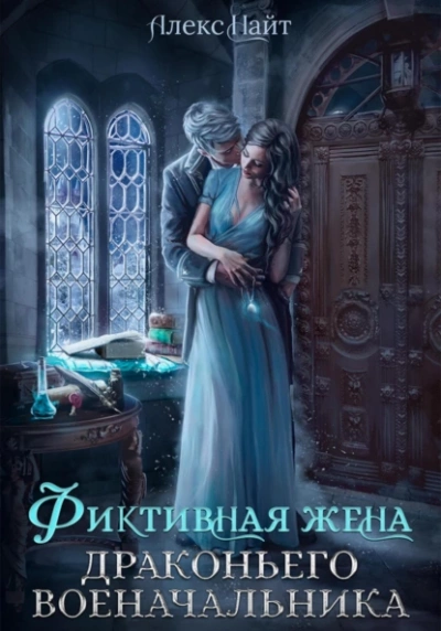 Фиктивная жена драконьего военачальника - Алекс Найт - Слушать Любимую Книгу + Без Рекламы 📲 Slushat-Knigi.Com