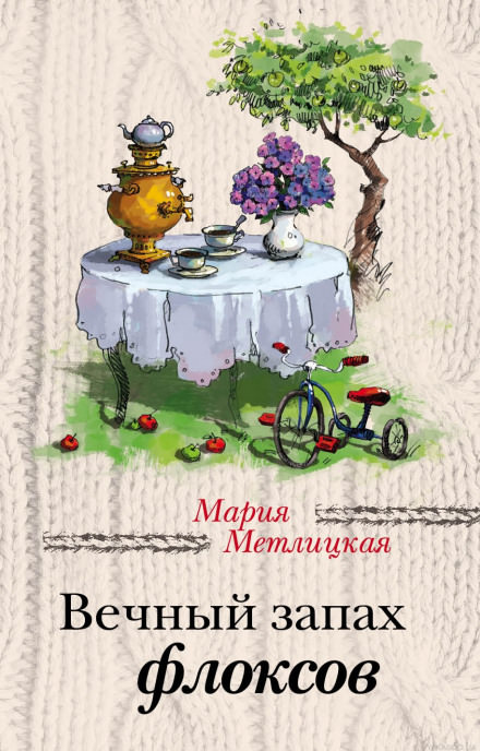 Вечный запах флоксов - Мария Метлицкая - Слушать Любимую Книгу + Без Рекламы 📲 Slushat-Knigi.Com