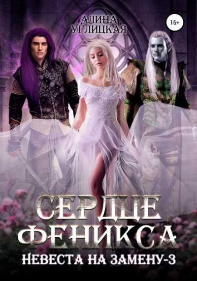 Сердце феникса - Алина Углицкая - Слушать Любимую Книгу + Без Рекламы 📲 Slushat-Knigi.Com
