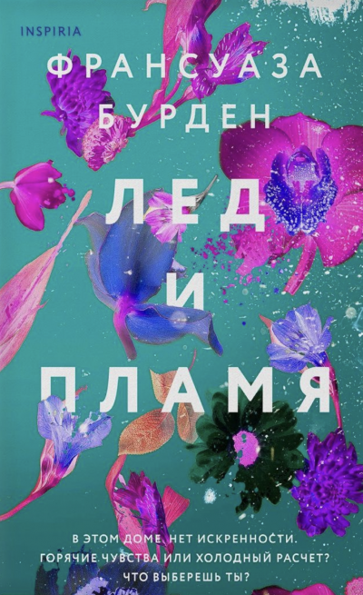 Лед и пламя - Франсуаза Бурден - Слушать Любимую Книгу + Без Рекламы 📲 Slushat-Knigi.Com