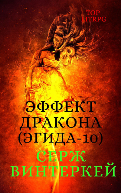 Эффект дракона - Серж Винтеркей - Слушать Любимую Книгу + Без Рекламы 📲 Slushat-Knigi.Com