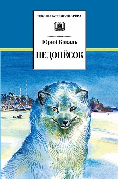 Недопесок - Юрий Коваль - Слушать Любимую Книгу + Без Рекламы 📲 Slushat-Knigi.Com