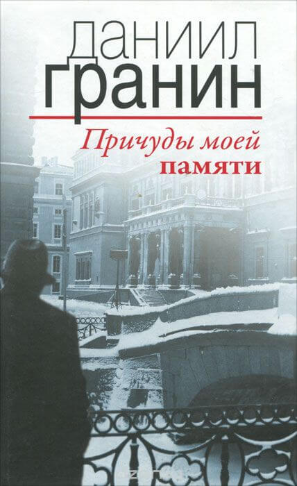 Причуды моей памяти - Даниил Гранин - Слушать Любимую Книгу + Без Рекламы 📲 Slushat-Knigi.Com