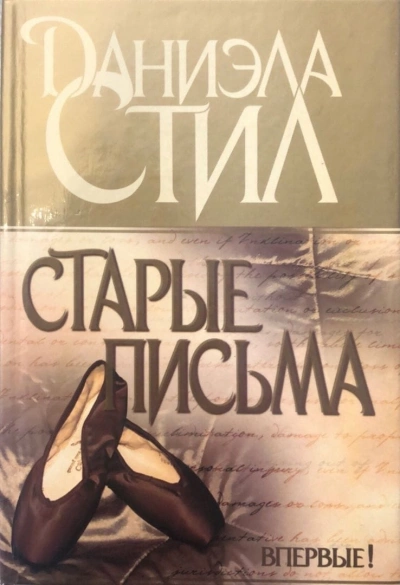 Старые письма - Даниэла Стил - Слушать Любимую Книгу + Без Рекламы 📲 Slushat-Knigi.Com