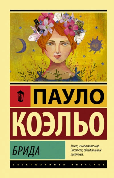 Брида - Коэльо Пауло - Слушать Любимую Книгу + Без Рекламы 📲 Slushat-Knigi.Com