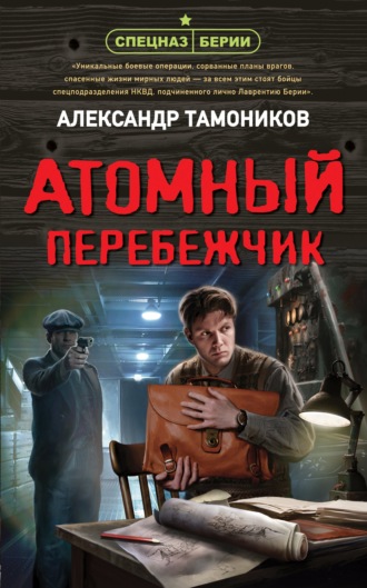 Атомный перебежчик - Александр Тамоников - Слушать Любимую Книгу + Без Рекламы 📲 Slushat-Knigi.Com