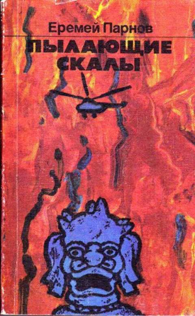 Пылающие скалы - Еремей Парнов - Слушать Любимую Книгу + Без Рекламы 📲 Slushat-Knigi.Com
