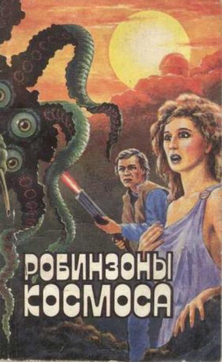 Робинзоны космоса - Франсис Карсак - Слушать Любимую Книгу + Без Рекламы 📲 Slushat-Knigi.Com