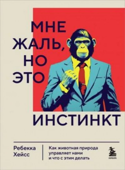 Мне жаль, но это инстинкт. Как животная природа управляет нами, и что с этим делать - Ребекка Хейсс - Слушать Любимую Книгу + Без Рекламы 📲 Slushat-Knigi.Com