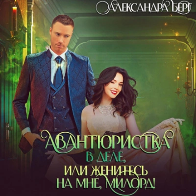 Авантюристка в деле, или Женитесь на мне милорд! - Александра Берг - Слушать Любимую Книгу + Без Рекламы 📲 Slushat-Knigi.Com