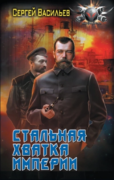 Стальная хватка империи - Сергей Васильев - Слушать Любимую Книгу + Без Рекламы 📲 Slushat-Knigi.Com