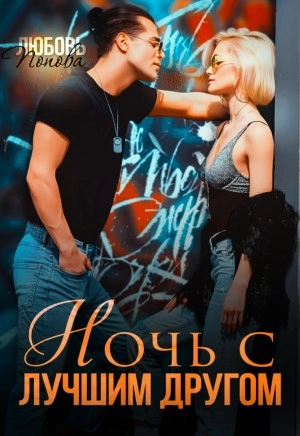 Ночь с лучшим другом - Любовь Попова - Слушать Любимую Книгу + Без Рекламы 📲 Slushat-Knigi.Com