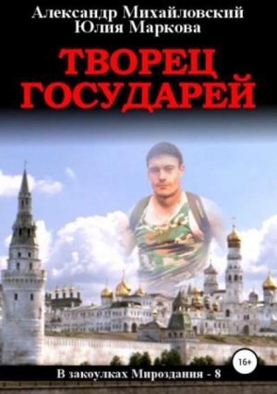 Творец государей - Александр Михайловский - Слушать Любимую Книгу + Без Рекламы 📲 Slushat-Knigi.Com