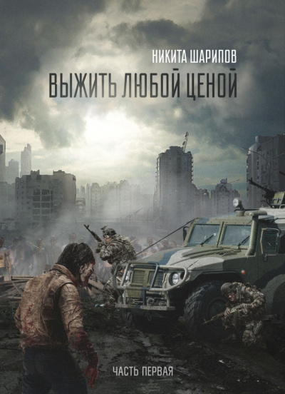 Выжить любой ценой. Часть первая - Никита Шарипов - Слушать Любимую Книгу + Без Рекламы 📲 Slushat-Knigi.Com