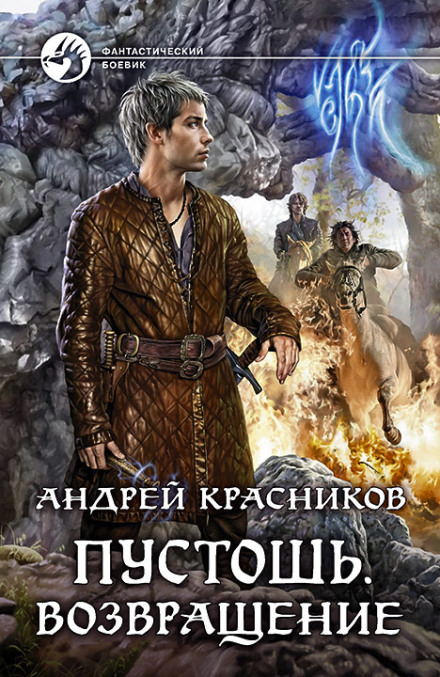 Возвращение - Андрей Красников - Слушать Любимую Книгу + Без Рекламы 📲 Slushat-Knigi.Com