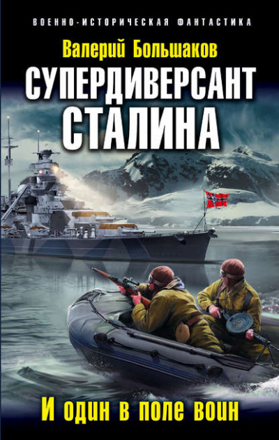 Супердиверсант Сталина. И один в поле воин - Валерий Большаков - Слушать Любимую Книгу + Без Рекламы 📲 Slushat-Knigi.Com