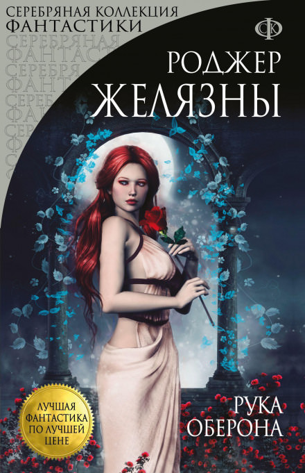 Рука Оберона - Роджер Желязны - Слушать Любимую Книгу + Без Рекламы 📲 Slushat-Knigi.Com