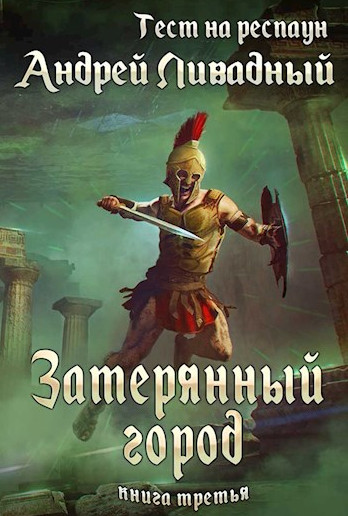 Тест на респаун. Затерянный город - Андрей Ливадный (книга 3) - Слушать Любимую Книгу + Без Рекламы 📲 Slushat-Knigi.Com