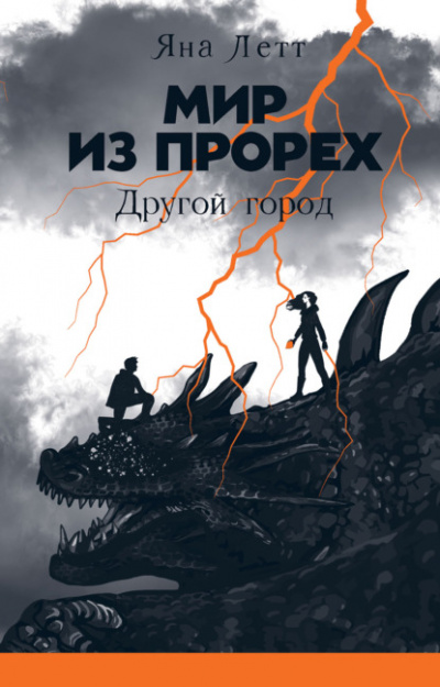 Другой город - Яна Летт - Слушать Любимую Книгу + Без Рекламы 📲 Slushat-Knigi.Com
