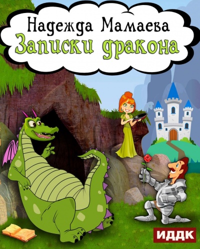 Записки дракона - Надежда Мамаева - Слушать Любимую Книгу + Без Рекламы 📲 Slushat-Knigi.Com