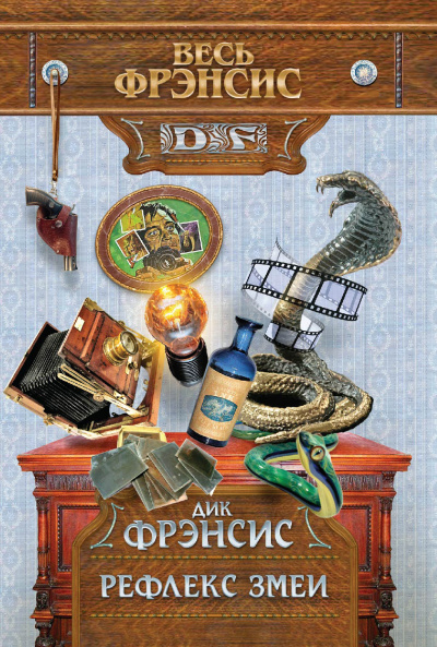 Рефлекс змеи - Дик Фрэнсис - Слушать Любимую Книгу + Без Рекламы 📲 Slushat-Knigi.Com