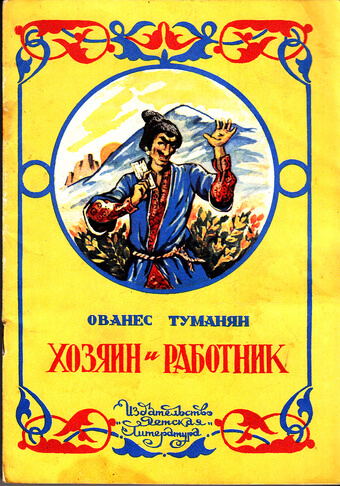 Хозяин и работник. Глупец - Ованес Туманян - Слушать Любимую Книгу + Без Рекламы 📲 Slushat-Knigi.Com