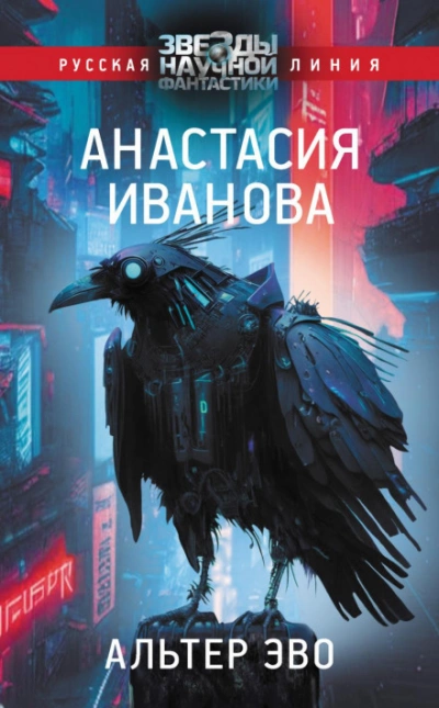 Альтер эво - Иванова Анастасия - Слушать Любимую Книгу + Без Рекламы 📲 Slushat-Knigi.Com