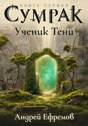 Ученик Тени - Андрей Ефремов - Слушать Любимую Книгу + Без Рекламы 📲 Slushat-Knigi.Com