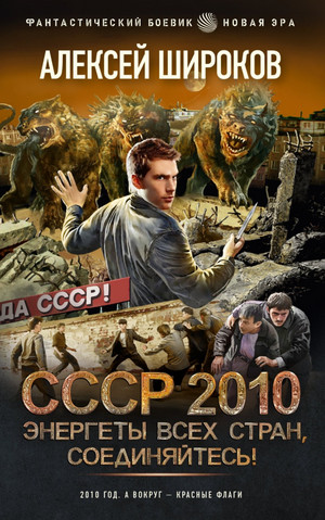 СССР 2010. Энергеты всех стран соединяйтесь! - Алексей Широков - Слушать Любимую Книгу + Без Рекламы 📲 Slushat-Knigi.Com