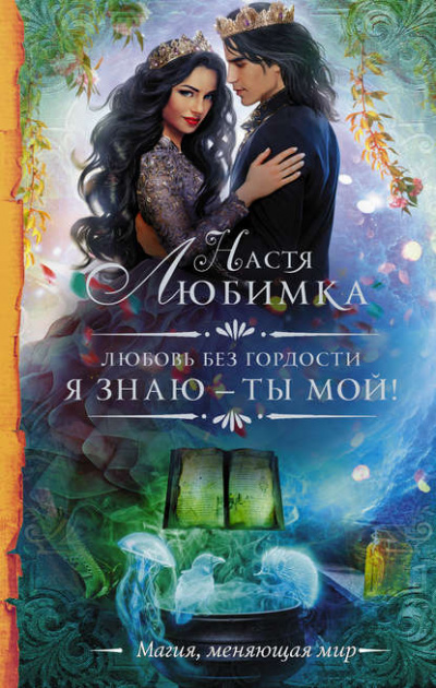 Я знаю – ты мой! - Настя Любимка - Слушать Любимую Книгу + Без Рекламы 📲 Slushat-Knigi.Com