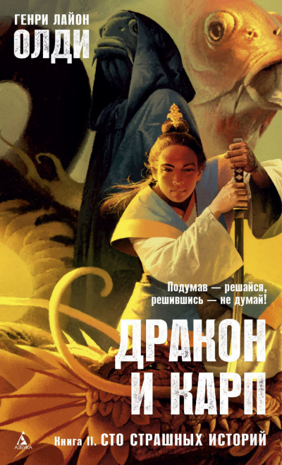 Сто страшных историй - Генри Лайон Олди - Слушать Любимую Книгу + Без Рекламы 📲 Slushat-Knigi.Com