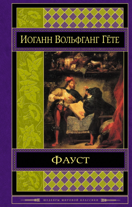 Фауст - Иоганн Гёте - Слушать Любимую Книгу + Без Рекламы 📲 Slushat-Knigi.Com