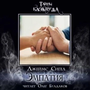 Эмпатия - Джеймс Сигел - Слушать Любимую Книгу + Без Рекламы 📲 Slushat-Knigi.Com