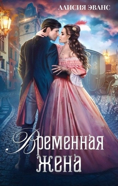 Временная жена, или Вместе навсегда - Алисия Эванс - Слушать Любимую Книгу + Без Рекламы 📲 Slushat-Knigi.Com