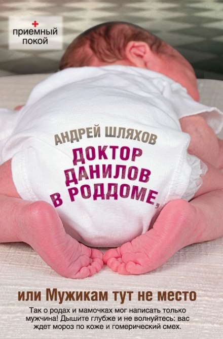 Доктор Данилов в роддоме, или Мужикам тут не место - Андрей Шляхов - Слушать Любимую Книгу + Без Рекламы 📲 Slushat-Knigi.Com