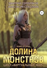 Долина монстров - Дмитрий Серебряков, Анастасия Соболева (2) - Слушать Любимую Книгу + Без Рекламы 📲 Slushat-Knigi.Com