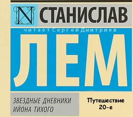 Звездные дневники Ийона Тихого. Путешествие 20-е - Станислав Лем - Слушать Любимую Книгу + Без Рекламы 📲 Slushat-Knigi.Com