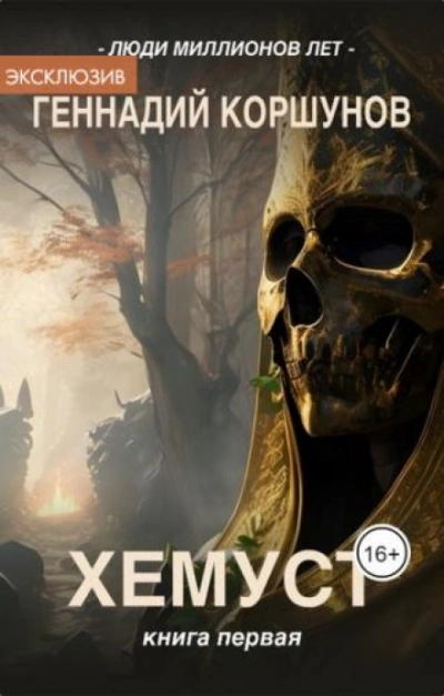 Хемуст - Геннадий Коршунов - Слушать Любимую Книгу + Без Рекламы 📲 Slushat-Knigi.Com