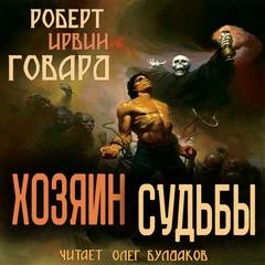 Хозяин Судьбы - Роберт Говард - Слушать Любимую Книгу + Без Рекламы 📲 Slushat-Knigi.Com