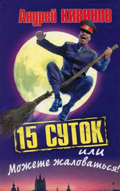 15 суток, или Можете жаловаться! - Андрей Кивинов - Слушать Любимую Книгу + Без Рекламы 📲 Slushat-Knigi.Com
