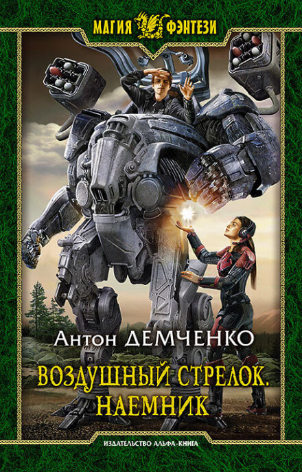 Наёмник - Антон Демченко - Слушать Любимую Книгу + Без Рекламы 📲 Slushat-Knigi.Com