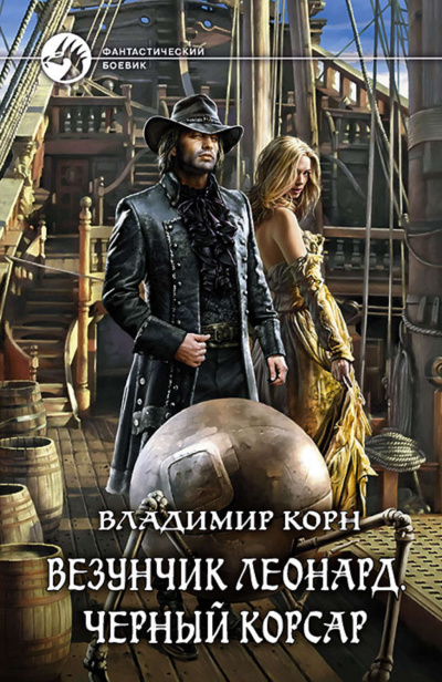 Везунчик Леонард. Черный Корсар - Владимир Корн - Слушать Любимую Книгу + Без Рекламы 📲 Slushat-Knigi.Com