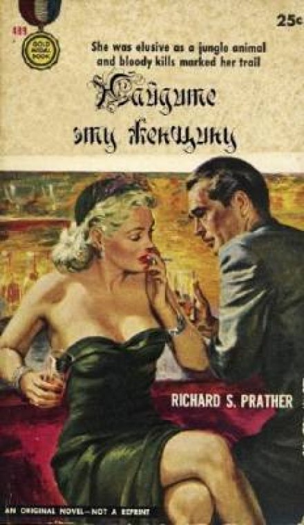 Найдите эту женщину - Ричард Пратер - Слушать Любимую Книгу + Без Рекламы 📲 Slushat-Knigi.Com