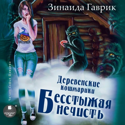 Бесстыжая нечисть - Гаврик Зинаида - Слушать Любимую Книгу + Без Рекламы 📲 Slushat-Knigi.Com