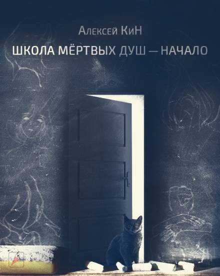 Школа мёртвых душ - Алексей КиН - Слушать Любимую Книгу + Без Рекламы 📲 Slushat-Knigi.Com