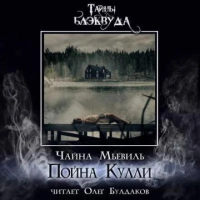 Пойна Кулли - Чайна Мьевиль - Слушать Любимую Книгу + Без Рекламы 📲 Slushat-Knigi.Com